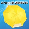 75862 晴雨兼用長傘 黄色 アーテック[学校教材・教育玩具] 79521788