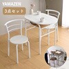 BDS-3(WW/MWH) ダイニングテーブルセット 2人用 3点セット YAMAZEN(山善) 79521901