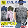 D-1700-5 空調ウェア ベストタイプ フルセット(胸スイッチ付き) ブレイン 79539200