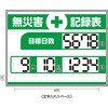 【オーダー】くるっと3D数字札式無災害記録表 日本緑十字社
