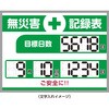 402539 【オーダー】くるっと3D数字札式無災害記録表 日本緑十字社 79573317