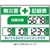 402539 【オーダー】くるっと3D数字札式無災害記録表 日本緑十字社 79573317