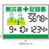 【オーダー】くるっと3D数字札式無災害記録表 日本緑十字社