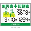 402540 【オーダー】くるっと3D数字札式無災害記録表 日本緑十字社 79573326