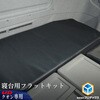 17QN45-176 UD クオン 寝台フラットキット プロダックス 79579590
