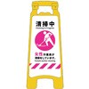 ハンディスタンドサイン 清掃中 女性版 グリーンクロス
