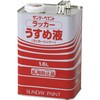 ラッカーうすめ液 サンデーペイント