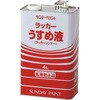 ラッカーうすめ液 4L サンデーペイント