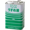 ペイントうすめ液 サンデーペイント