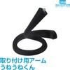 SecuSTATION 防犯カメラ取り付け用アーム うねうねくん SecuSTATION
