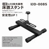 JD-008S 投光器 床スタンド H型 GOODGOODS(グッド・グッズ) 79771688