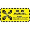 警告シール(日本語・英語表示) SRIC(スリック)