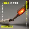 V-50B ペン型AC検電器 非接触対応 感度調整スイッチ付き オーム電機 79776220