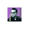 広沢虎造 二代目 清水次郎長伝 二代広沢虎造 次郎長と法印大五郎・次郎長出立 CD ARC株式会社