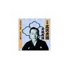 二代 広沢虎造 大傑作選 祐天吉松 巻ノ二 CD ARC株式会社