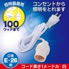 HS-L26PL/W コード付ソケット コンセント E26用 1m オーム電機 79783737