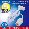 HS-L26CL/W コード付ソケット 引掛シーリング E26用 1m オーム電機 79783780