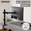 LMA-S(BK) モニターアーム シングル 最大32インチ対応 耐荷重9kg VESA規格対応 YAMAZEN(山善) 79784699