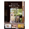 COC-CLH-A3PS-27 壁掛けカレンダー2027わんにゃん四季/A3 ナカバヤシ 79799627