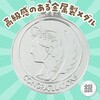 1831 メダル ヴィクトリー アーテック[学校教材・教育玩具] 79799871