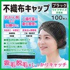 - 不織布キャップ エスパック 79800300