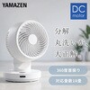 YAR-SDM15(W) サーキュレーター dcモーター 扇風機 全分解 洗える 18畳まで 360度首振り 静音 YAMAZEN(山善) 79807117