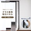 YCWP-22N テラス窓用パネル テラス窓用取付枠 延長窓枠 高さ220cmまで対応 YAMAZEN(山善) 79807135