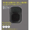 SUE-BLK ハンズフリーベルトファン SK11 79807275