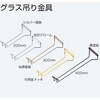 318256 グラス吊り金具 アトムリビンテック 79807336