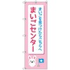 のぼりセット T-00890 まいごセンターB トレード
