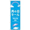 のぼりセット T-00867 雨の日セールA トレード