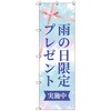 のぼりセット T-00876 雨の日限定プレゼントB トレード