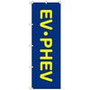 のぼりセット T-00863 EV・PHEV トレード
