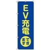 のぼりセット T-00853 EV充電できますA トレード