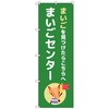 のぼりセット T-00893 まいごセンターE トレード