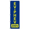 のぼりセット T-00865 EV・PHEV_200V トレード