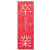 のぼりセット T-00898 卒業式_卒業おめでとうA トレード