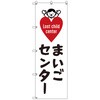 のぼりセット T-00891 まいごセンターC トレード
