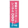のぼりセット T-00884 電動キックボード_レンタルD トレード
