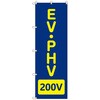 のぼりセット T-00861 EV・PHV_200V トレード