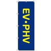 のぼりセット T-00859 EV・PHV トレード