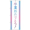 のぼりセット T-00899 卒業式_卒業おめでとうB トレード