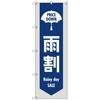のぼりセット T-00873 雨の日セールG トレード