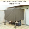 LVGS-2020(BR) リビングシェード 日よけ 幅200×奥行200×高さ230cm YAMAZEN(山善) 79818290
