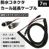 CAR-CBL-M07 防水航空コネクタ 伸縮延長ケーブル 7m ブロードウォッチ 79822167