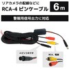 CAR-CBL-AI6 車載カメラ RCA 4ピン延長ケーブル 6m ブロードウォッチ 79822176