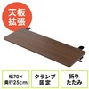 テーブル_折りたたみ拡張用_クランプ式 サンワダイレクト