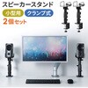 スタンド_スピーカー用_クランプ式 サンワダイレクト