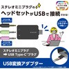 USB-CADC01BK USB Type-C オーディオ変換アダプタ 直差し 【ノートPC タブレット ゲーム機 などTypeC機器対応】 エレコム 79825316