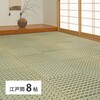 81970780 い草カーペット 清澄(せいちょう) 萩原 79826078